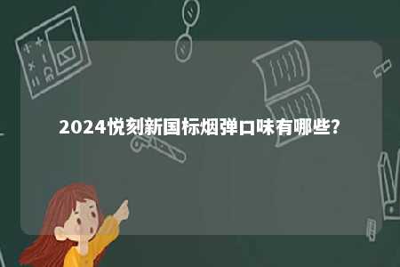 2024悦刻新国标烟弹口味有哪些？ 